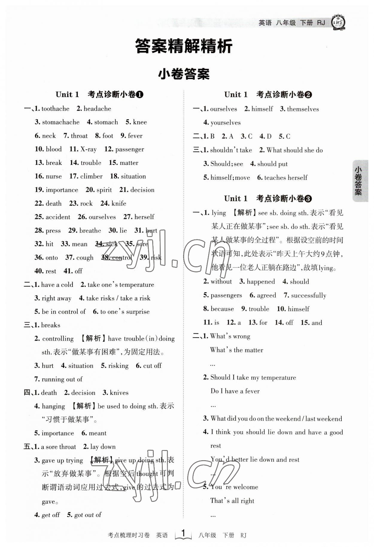 2023年王朝霞考点梳理时习卷八年级英语下册人教版 参考答案第1页