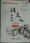 2023年語(yǔ)文講練考七年級(jí)下冊(cè)