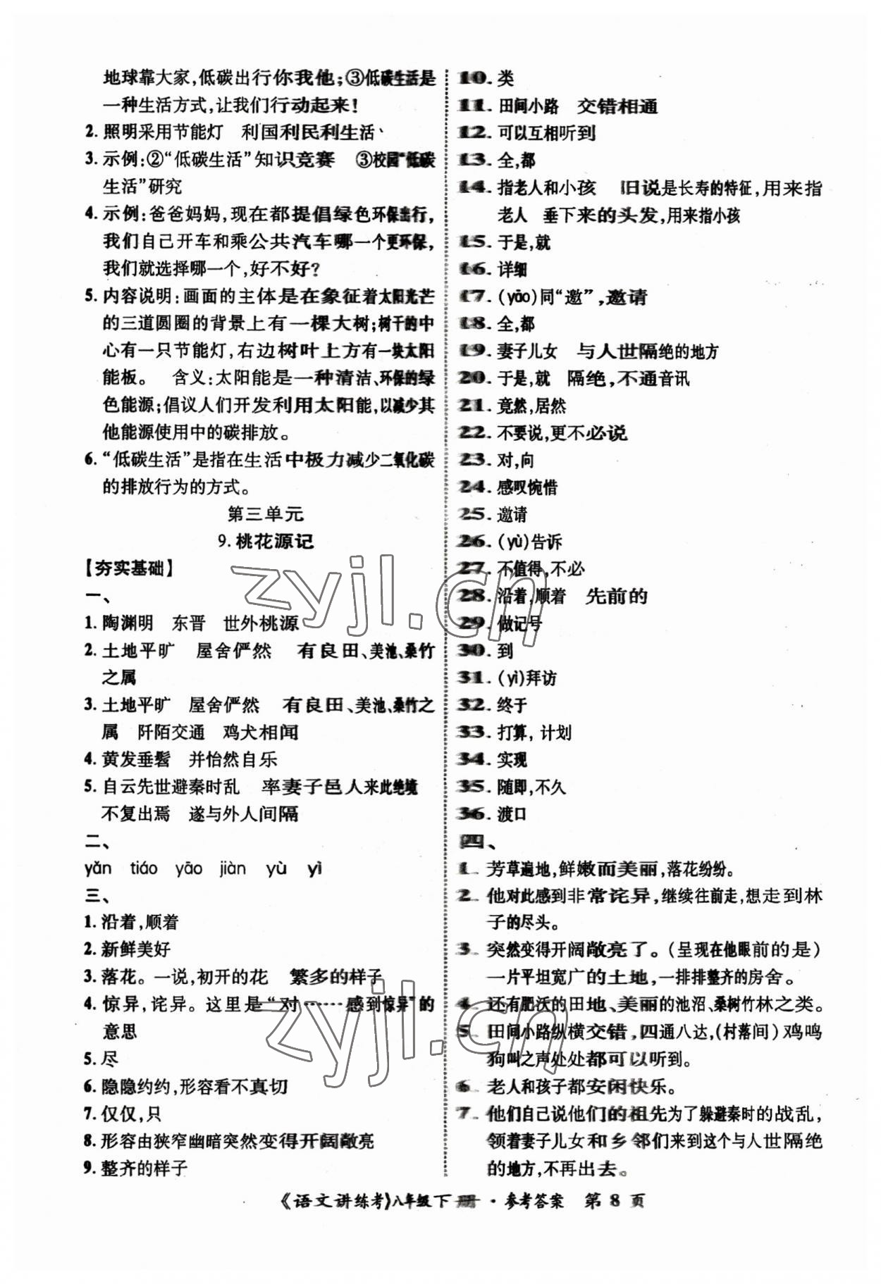 2023年語文講練考八年級下冊 參考答案第8頁