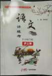 2023年語(yǔ)文講練考八年級(jí)下冊(cè)