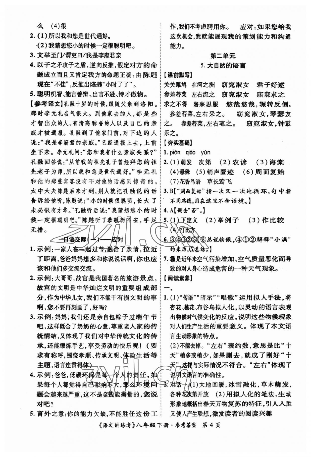 2023年語文講練考八年級下冊 參考答案第4頁