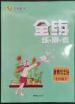 2023年全练练测考八年级道德与法治下册人教版