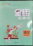 2023年全練練測考七年級語文下冊人教版