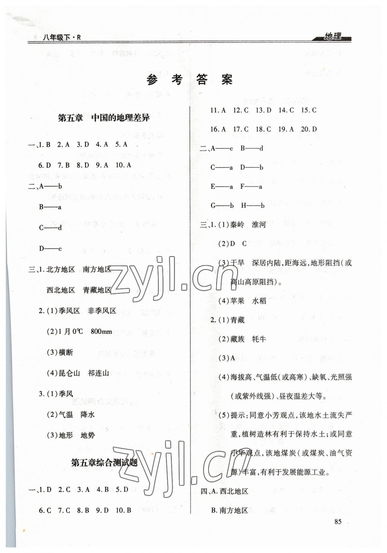 2023年全练练测考八年级地理下册人教版 第1页