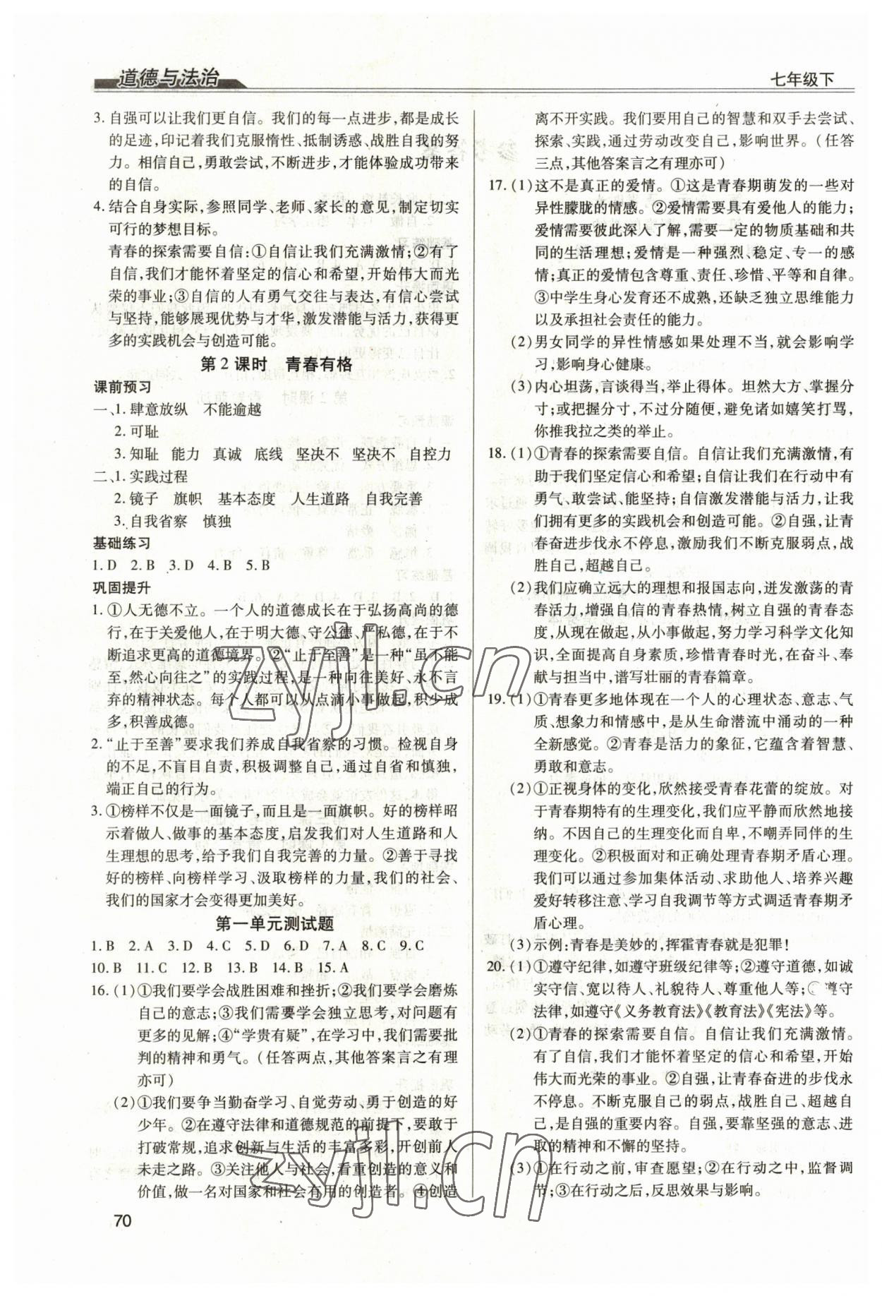 2023年全練練測(cè)考七年級(jí)道德與法治下冊(cè)人教版 第2頁(yè)