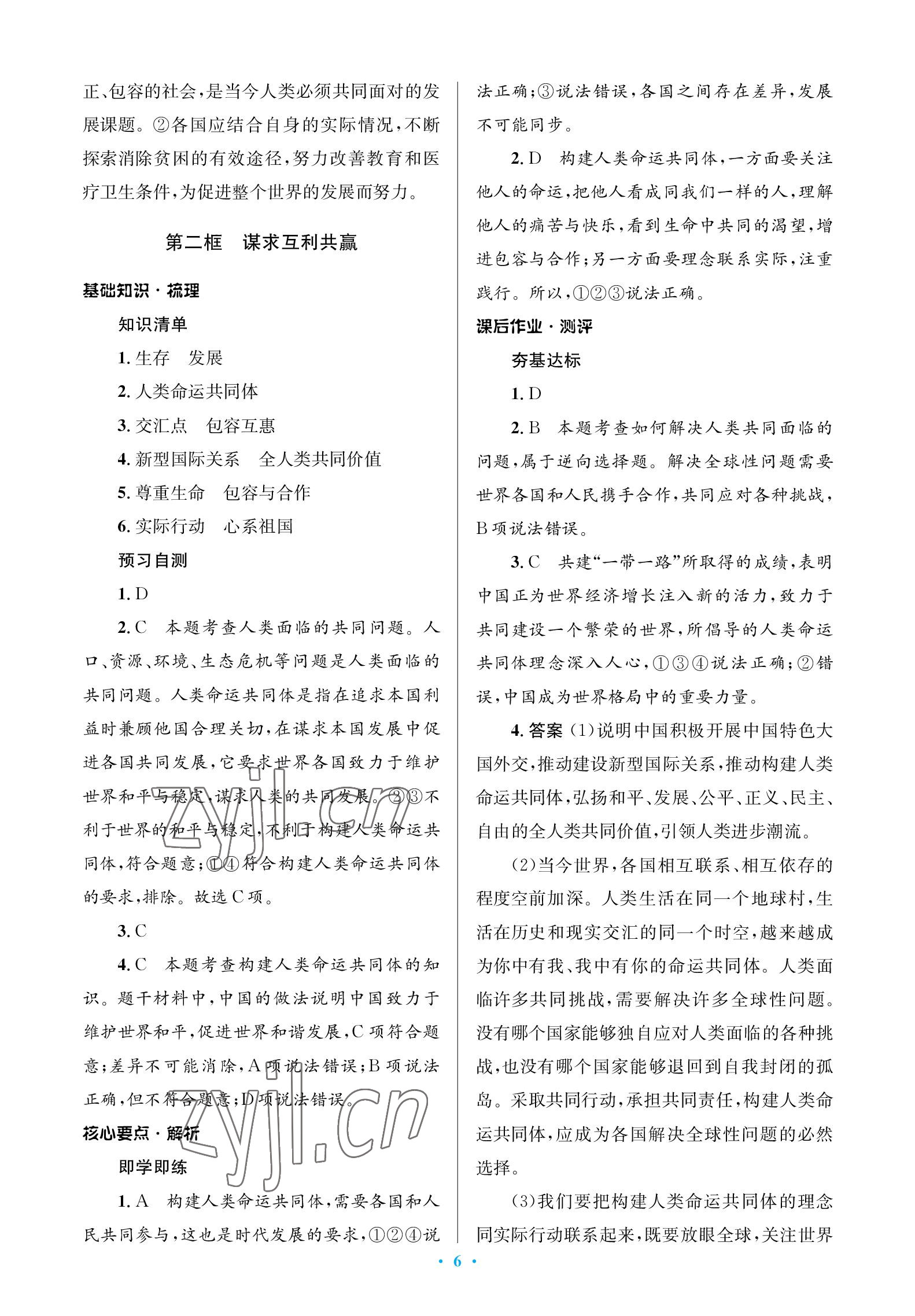 2023年人教金學(xué)典同步解析與測(cè)評(píng)學(xué)考練九年級(jí)道德與法治下冊(cè)人教版江蘇專版 參考答案第6頁(yè)