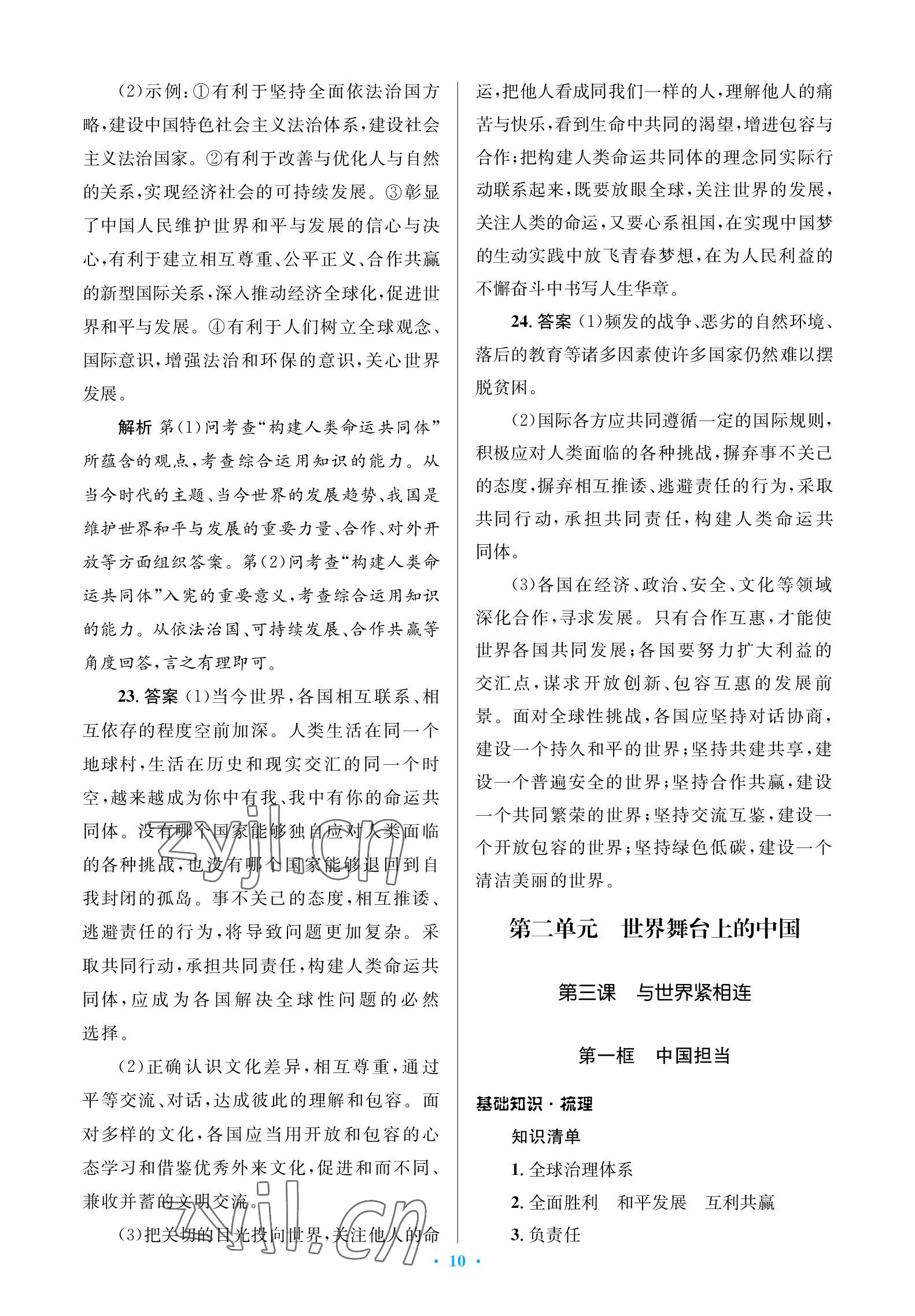 2023年人教金學(xué)典同步解析與測評學(xué)考練九年級道德與法治下冊人教版江蘇專版 參考答案第10頁