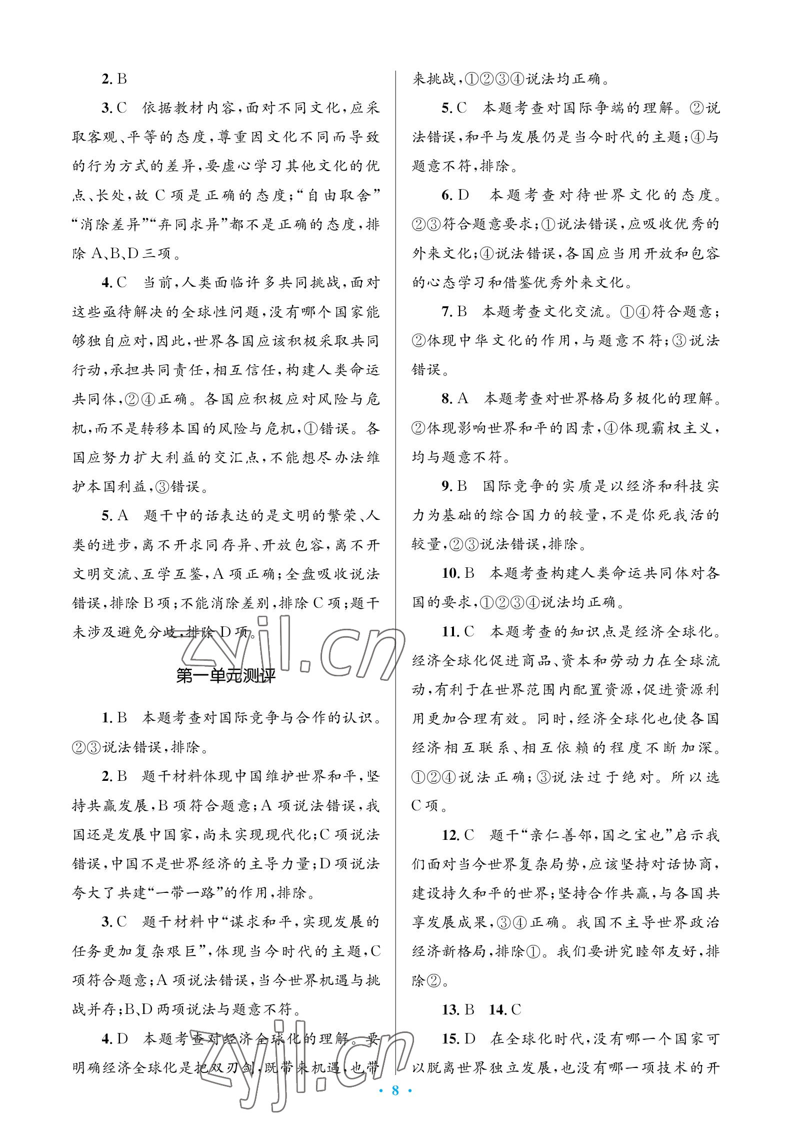 2023年人教金學(xué)典同步解析與測(cè)評(píng)學(xué)考練九年級(jí)道德與法治下冊(cè)人教版江蘇專版 參考答案第8頁