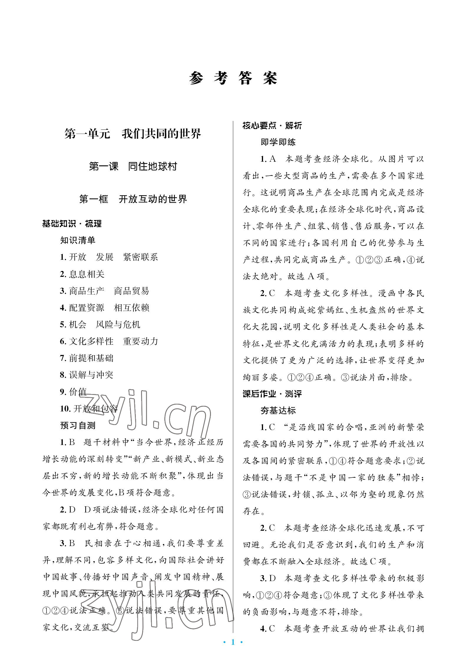 2023年人教金學(xué)典同步解析與測評學(xué)考練九年級道德與法治下冊人教版江蘇專版 參考答案第1頁