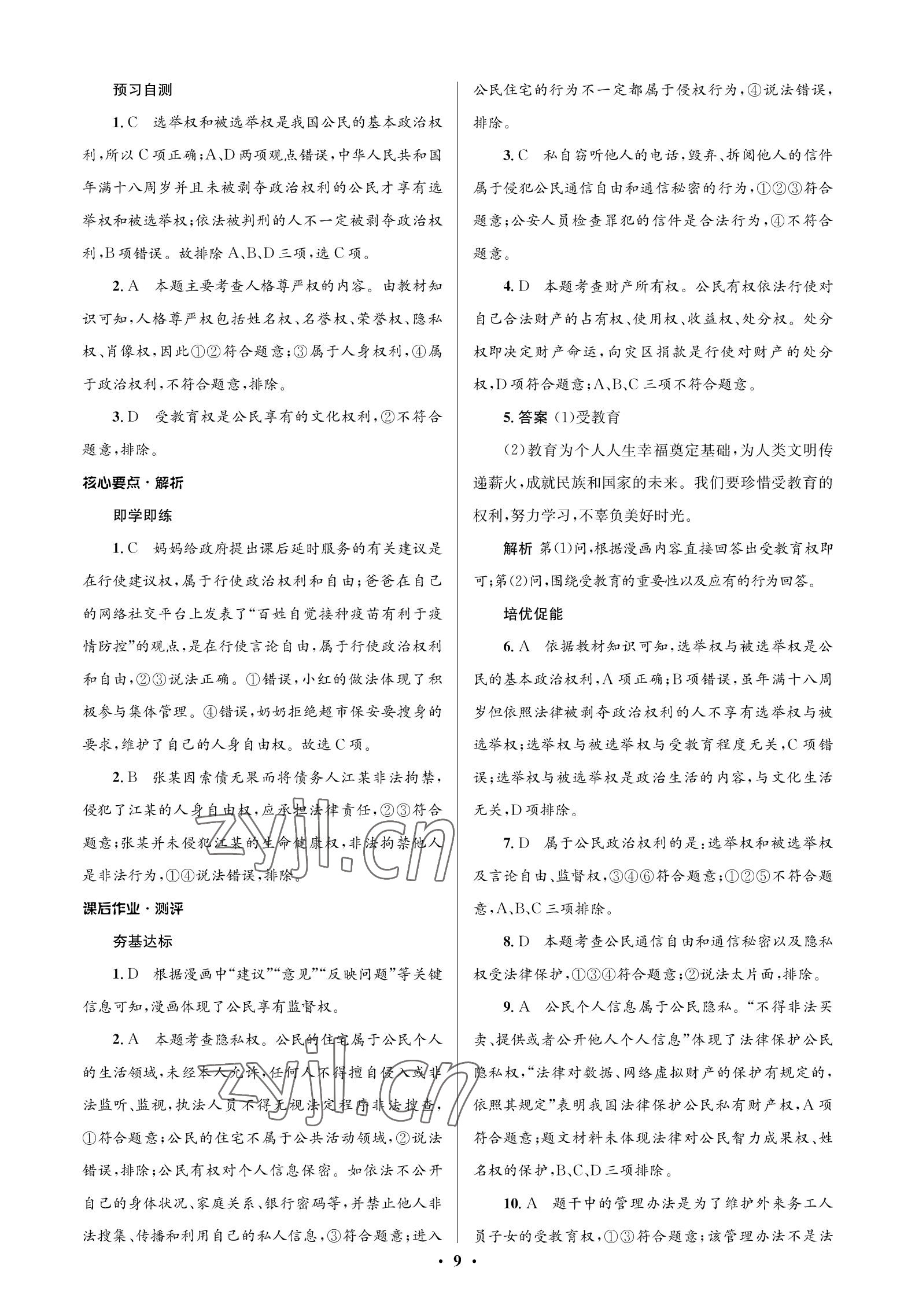 2023年人教金学典同步解析与测评学考练八年级道德与法治下册人教版江苏专版 参考答案第9页