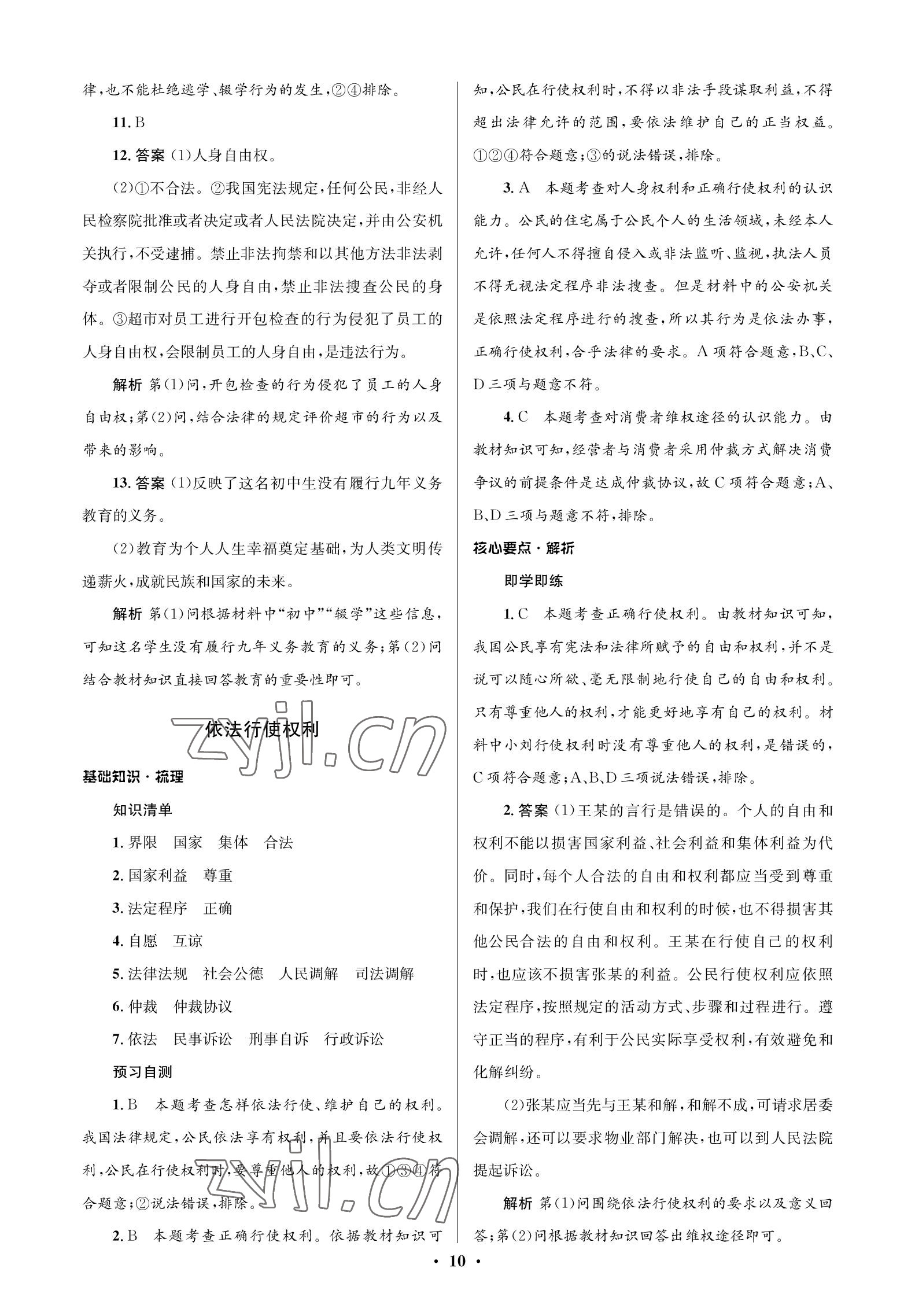 2023年人教金學(xué)典同步解析與測評學(xué)考練八年級道德與法治下冊人教版江蘇專版 參考答案第10頁