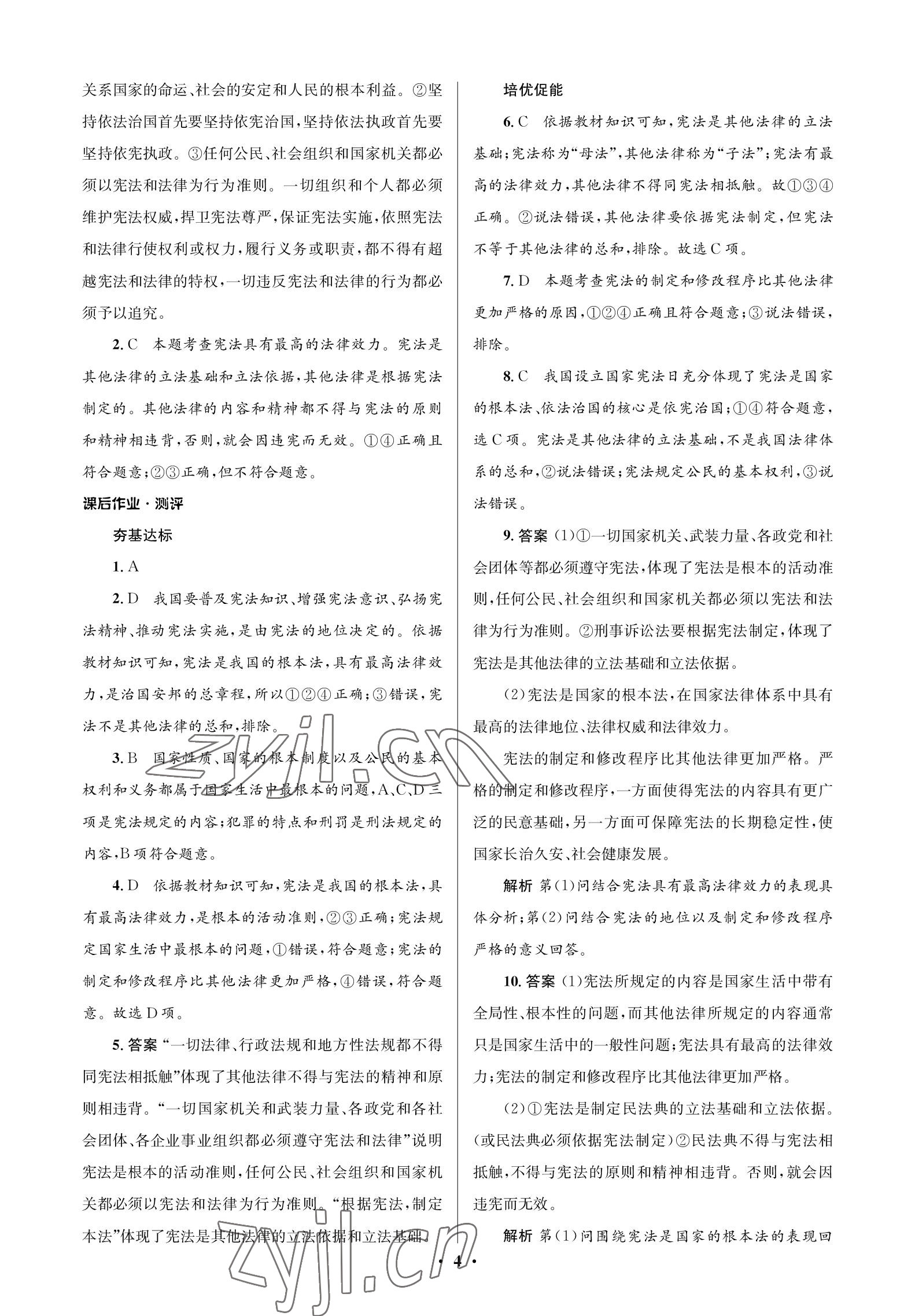 2023年人教金学典同步解析与测评学考练八年级道德与法治下册人教版江苏专版 参考答案第4页