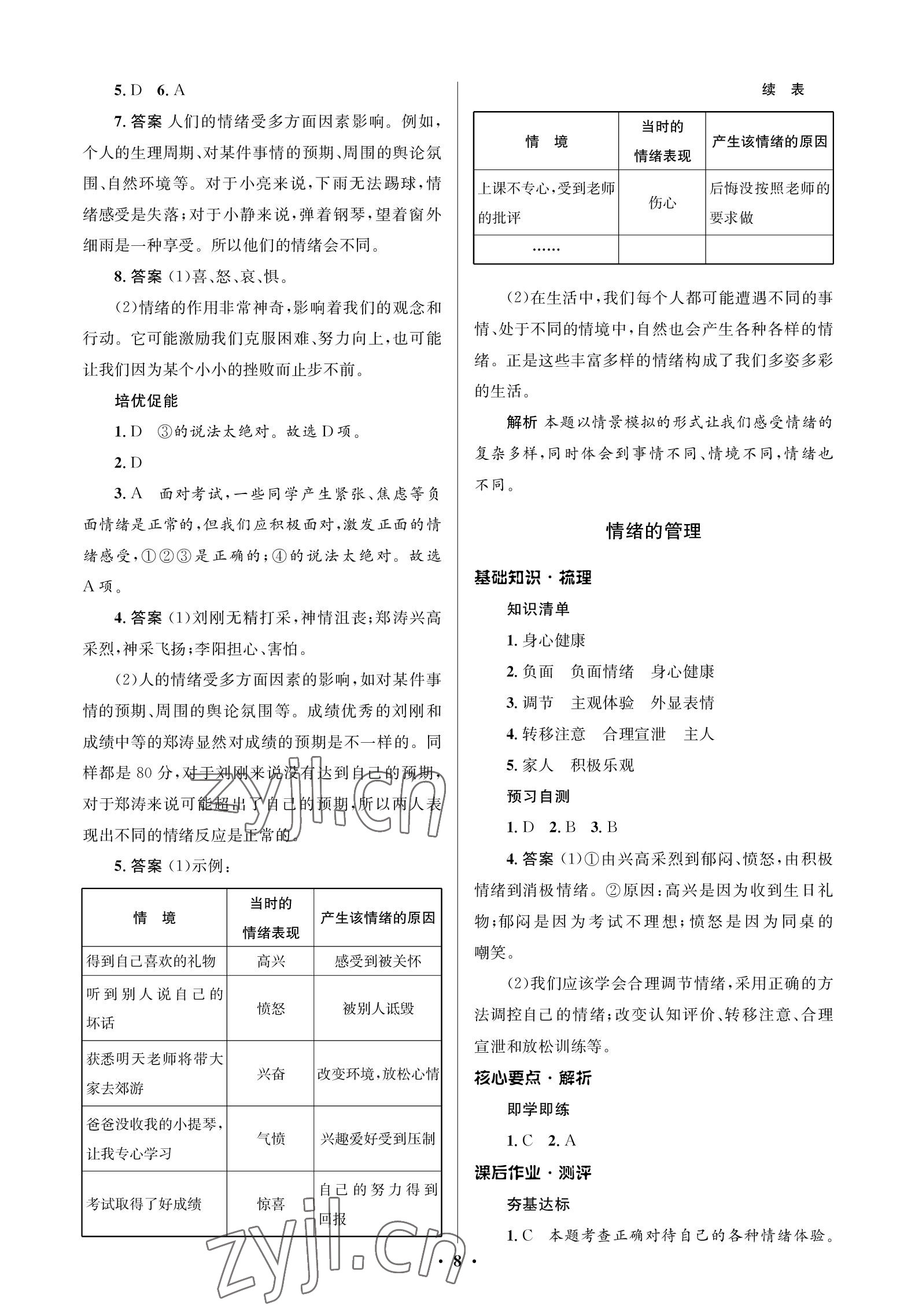 2023年人教金學(xué)典同步解析與測(cè)評(píng)學(xué)考練七年級(jí)道德與法治下冊(cè)人教版江蘇專版 參考答案第8頁(yè)