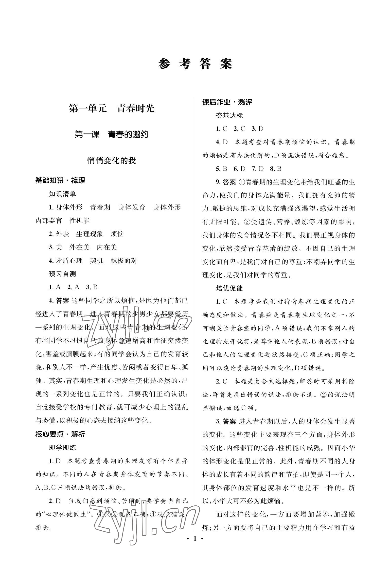 2023年人教金學(xué)典同步解析與測(cè)評(píng)學(xué)考練七年級(jí)道德與法治下冊(cè)人教版江蘇專版 參考答案第1頁(yè)