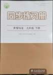 2023年同步練習(xí)冊人民教育出版社九年級歷史下冊人教版江蘇專版