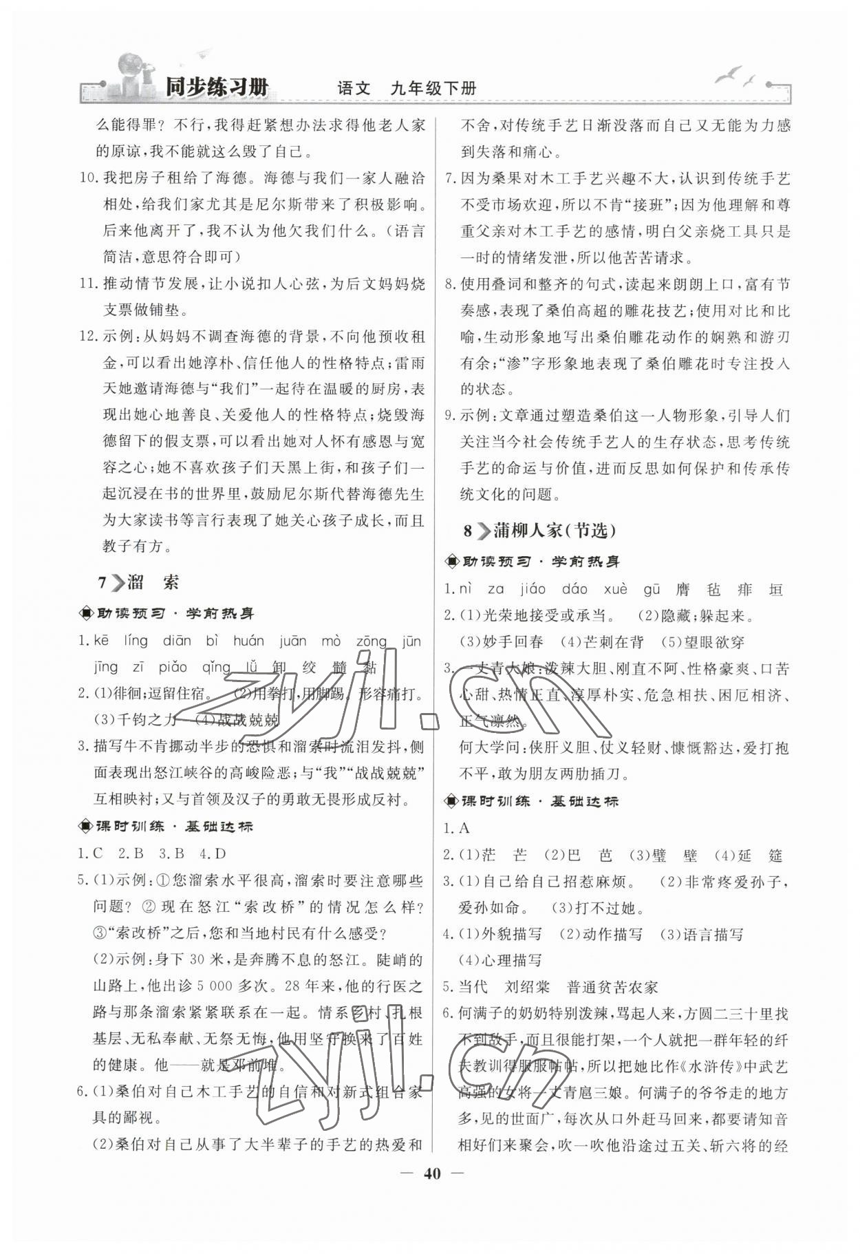 2023年同步练习册人民教育出版社九年级语文下册人教版江苏专版 第4页