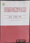 2023年同步練習(xí)冊(cè)人民教育出版社九年級(jí)語文下冊(cè)人教版江蘇專版