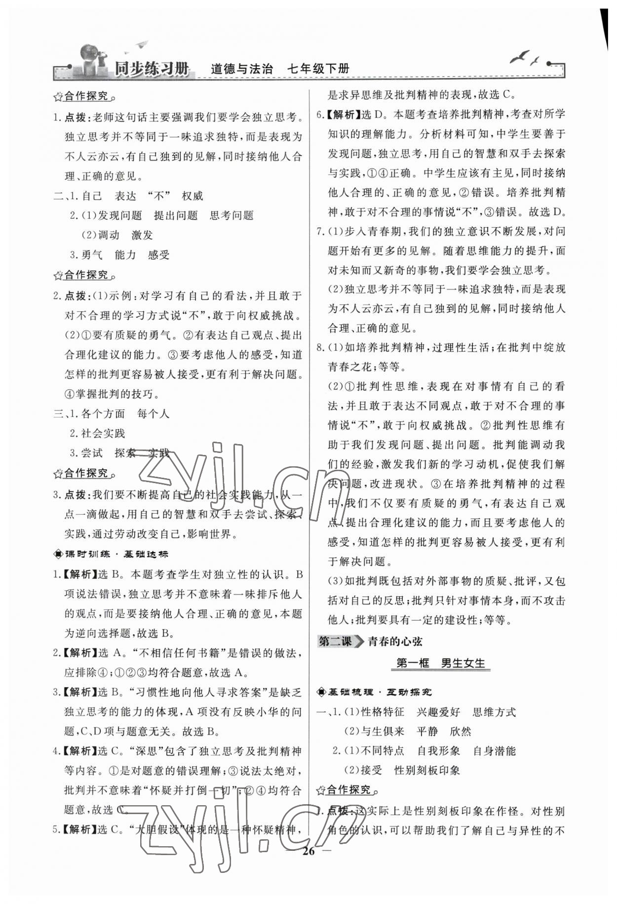 2023年同步練習(xí)冊(cè)人民教育出版社七年級(jí)道德與法治下冊(cè)人教版江蘇專版 第2頁(yè)