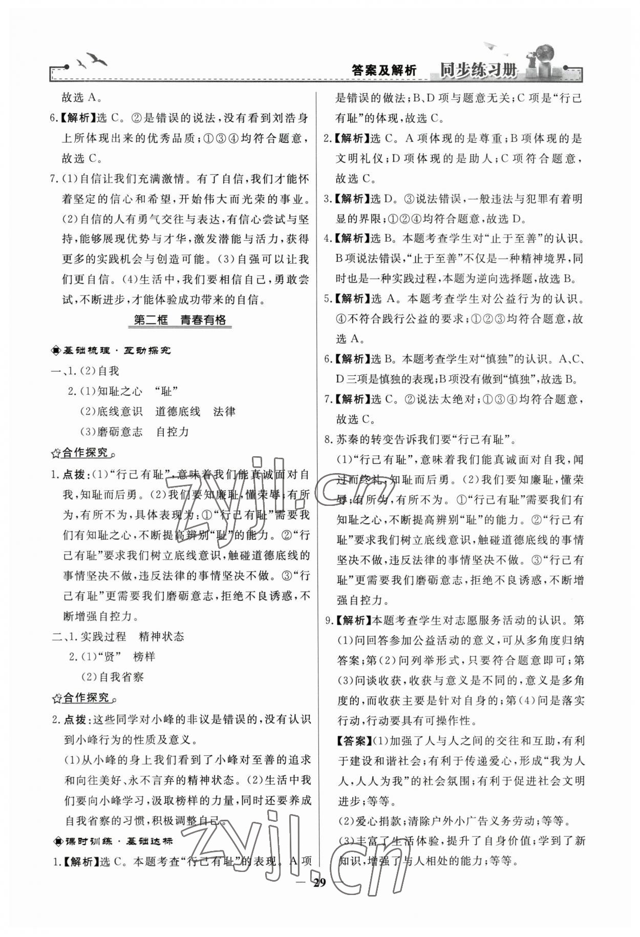 2023年同步練習(xí)冊人民教育出版社七年級(jí)道德與法治下冊人教版江蘇專版 第5頁