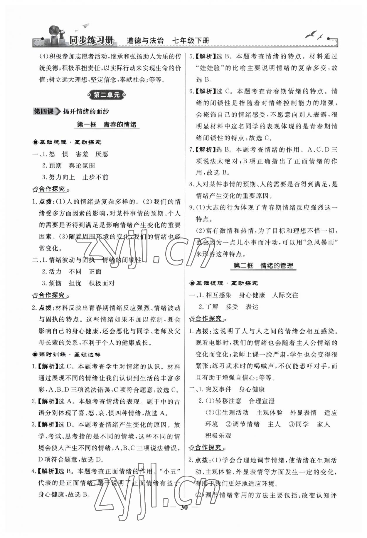 2023年同步練習冊人民教育出版社七年級道德與法治下冊人教版江蘇專版 第6頁