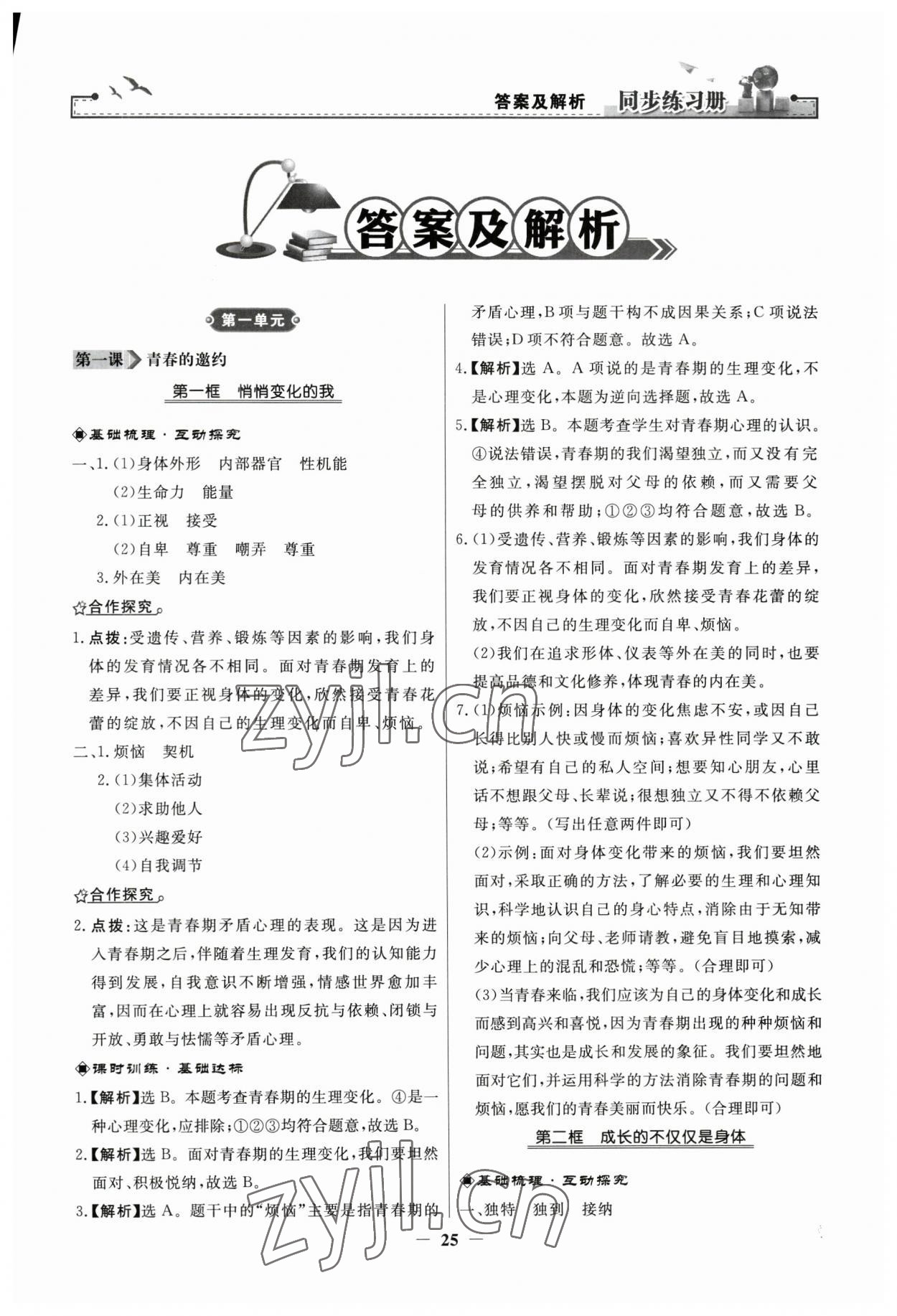 2023年同步练习册人民教育出版社七年级道德与法治下册人教版江苏专版 第1页