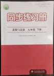 2023年同步練習冊人民教育出版社七年級道德與法治下冊人教版江蘇專版