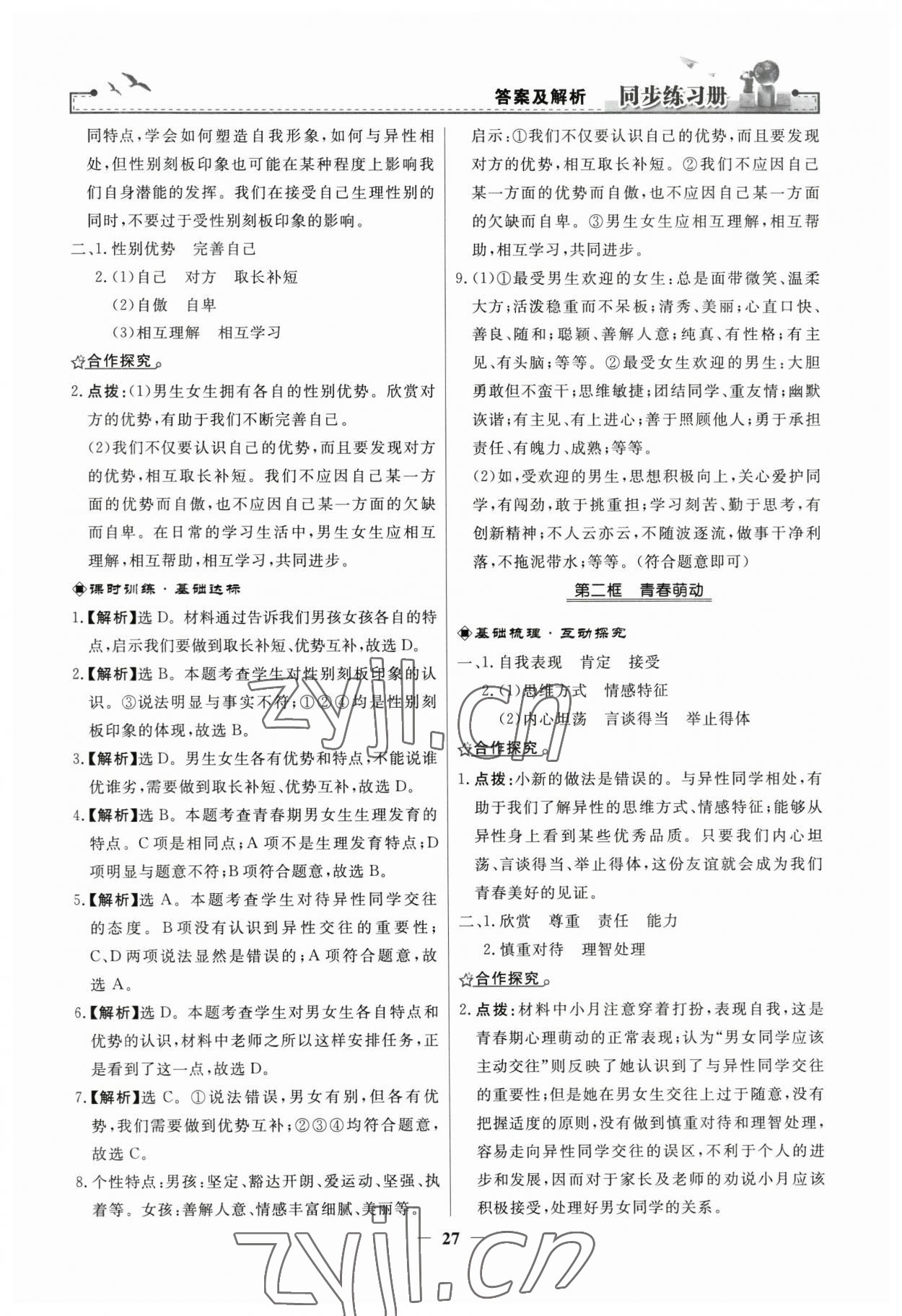 2023年同步練習(xí)冊人民教育出版社七年級道德與法治下冊人教版江蘇專版 第3頁