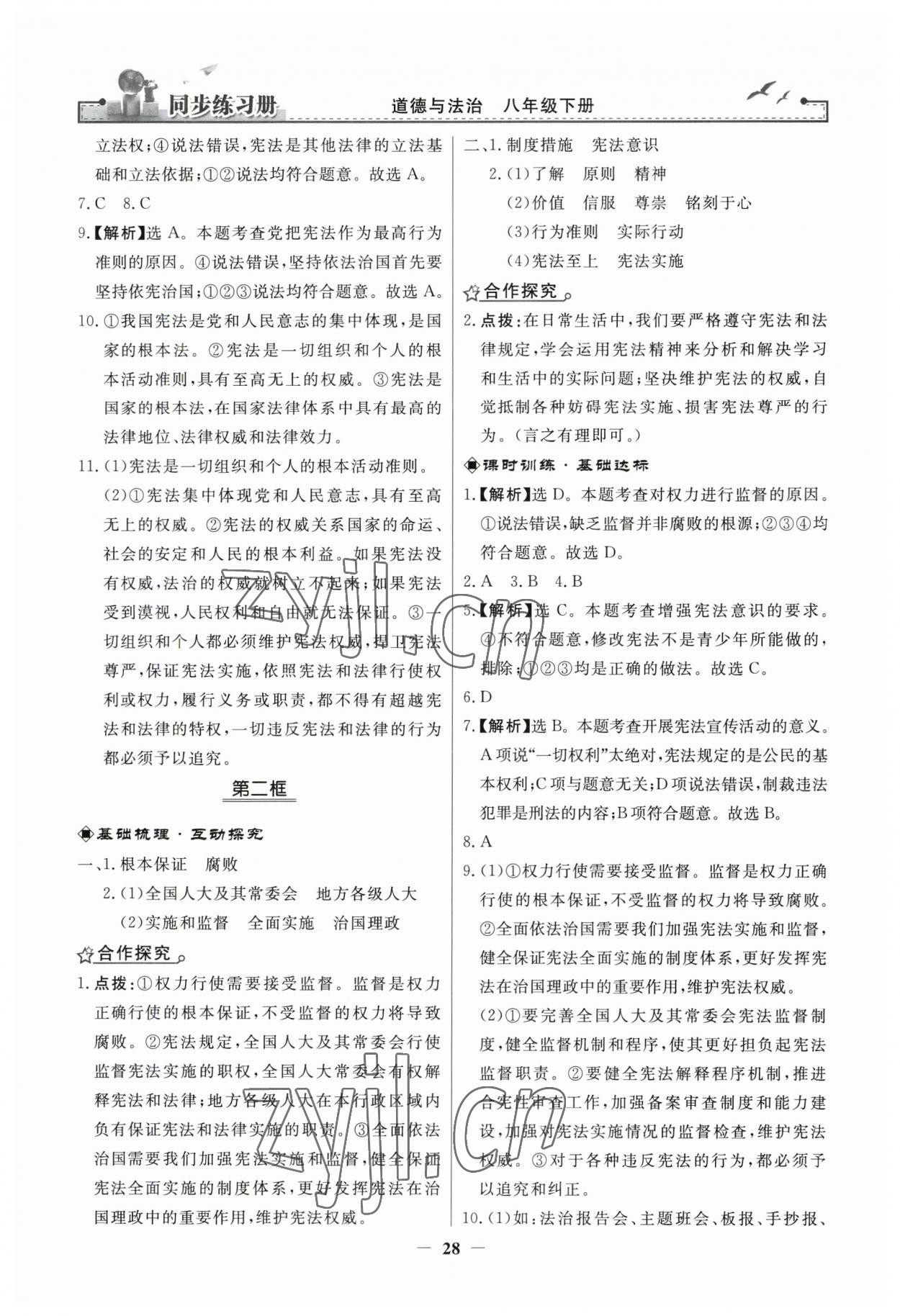 2023年同步練習(xí)冊人民教育出版社八年級道德與法治下冊人教版江蘇專版 第4頁