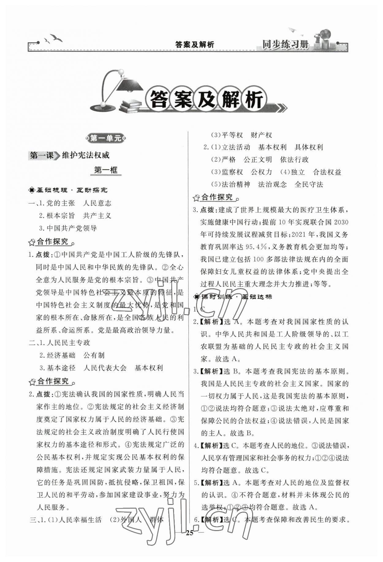 2023年同步練習(xí)冊人民教育出版社八年級道德與法治下冊人教版江蘇專版 第1頁