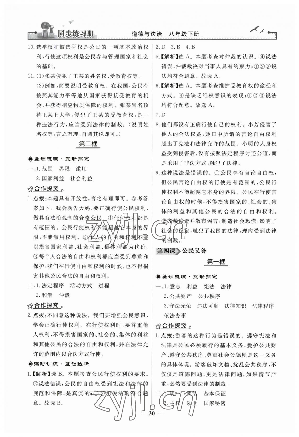 2023年同步練習冊人民教育出版社八年級道德與法治下冊人教版江蘇專版 第6頁