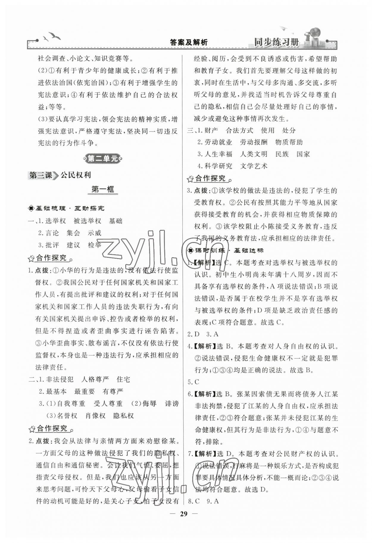 2023年同步練習(xí)冊人民教育出版社八年級道德與法治下冊人教版江蘇專版 第5頁