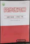 2023年同步練習(xí)冊人民教育出版社八年級道德與法治下冊人教版江蘇專版