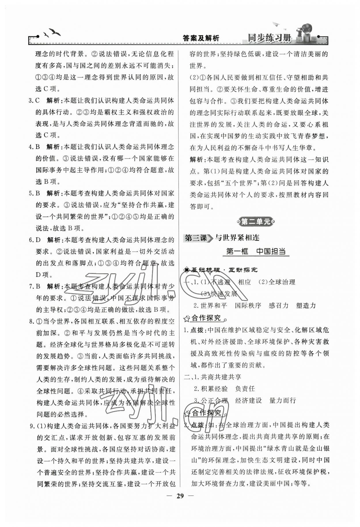 2023年同步练习册人民教育出版社九年级道德与法治下册人教版江苏专版 第5页