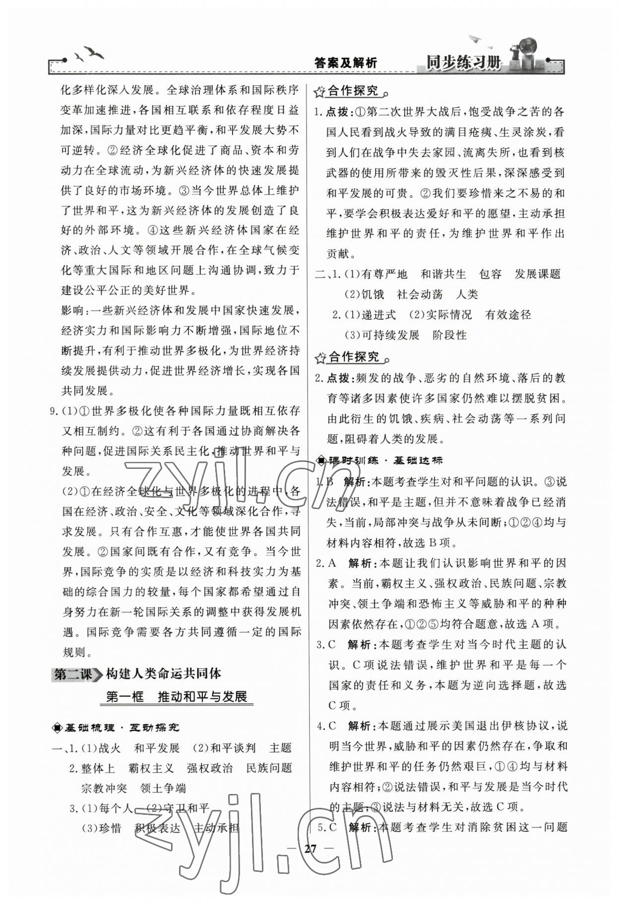 2023年同步练习册人民教育出版社九年级道德与法治下册人教版江苏专版 第3页