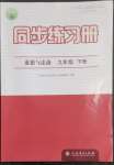 2023年同步練習(xí)冊人民教育出版社九年級道德與法治下冊人教版江蘇專版