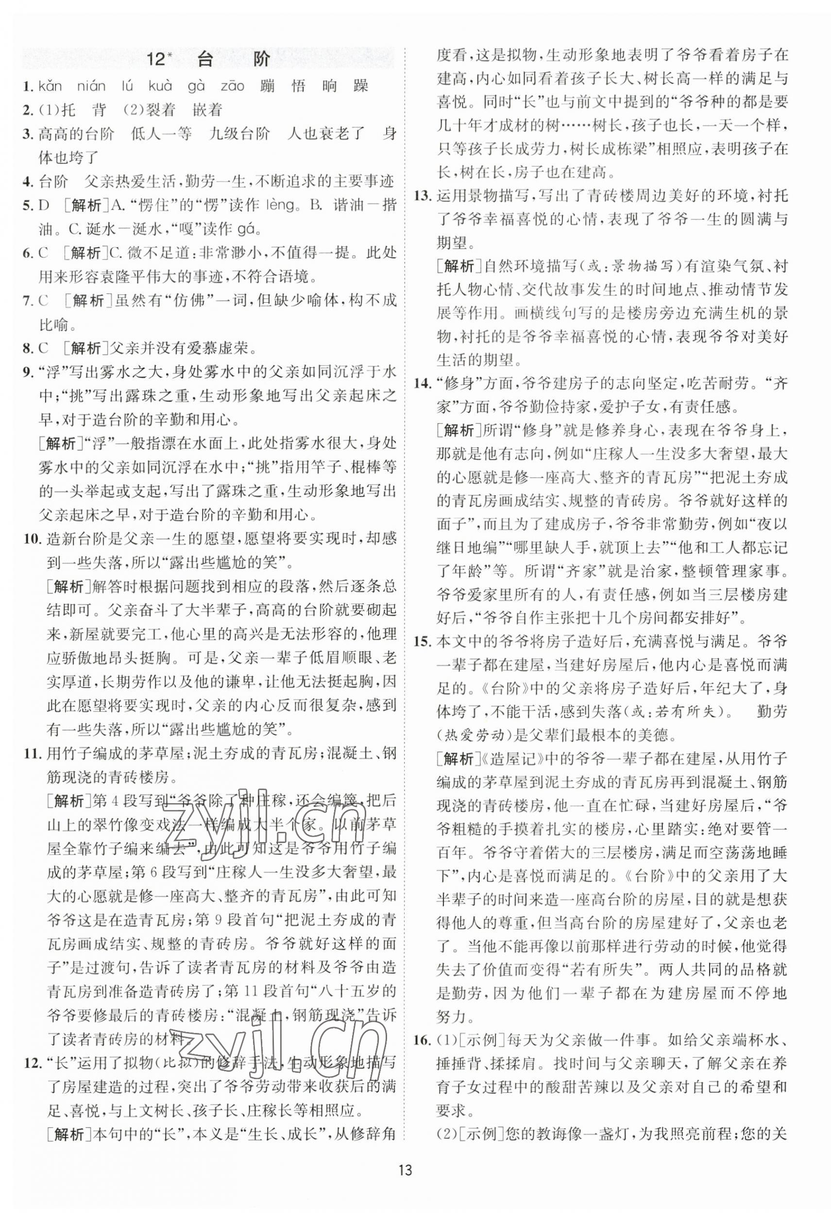 2023年1课3练单元达标测试七年级语文下册人教版 参考答案第13页