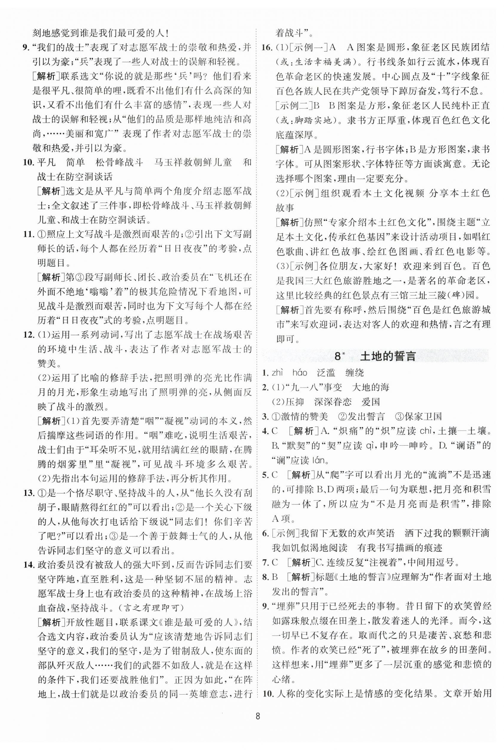 2023年1课3练单元达标测试七年级语文下册人教版 参考答案第8页