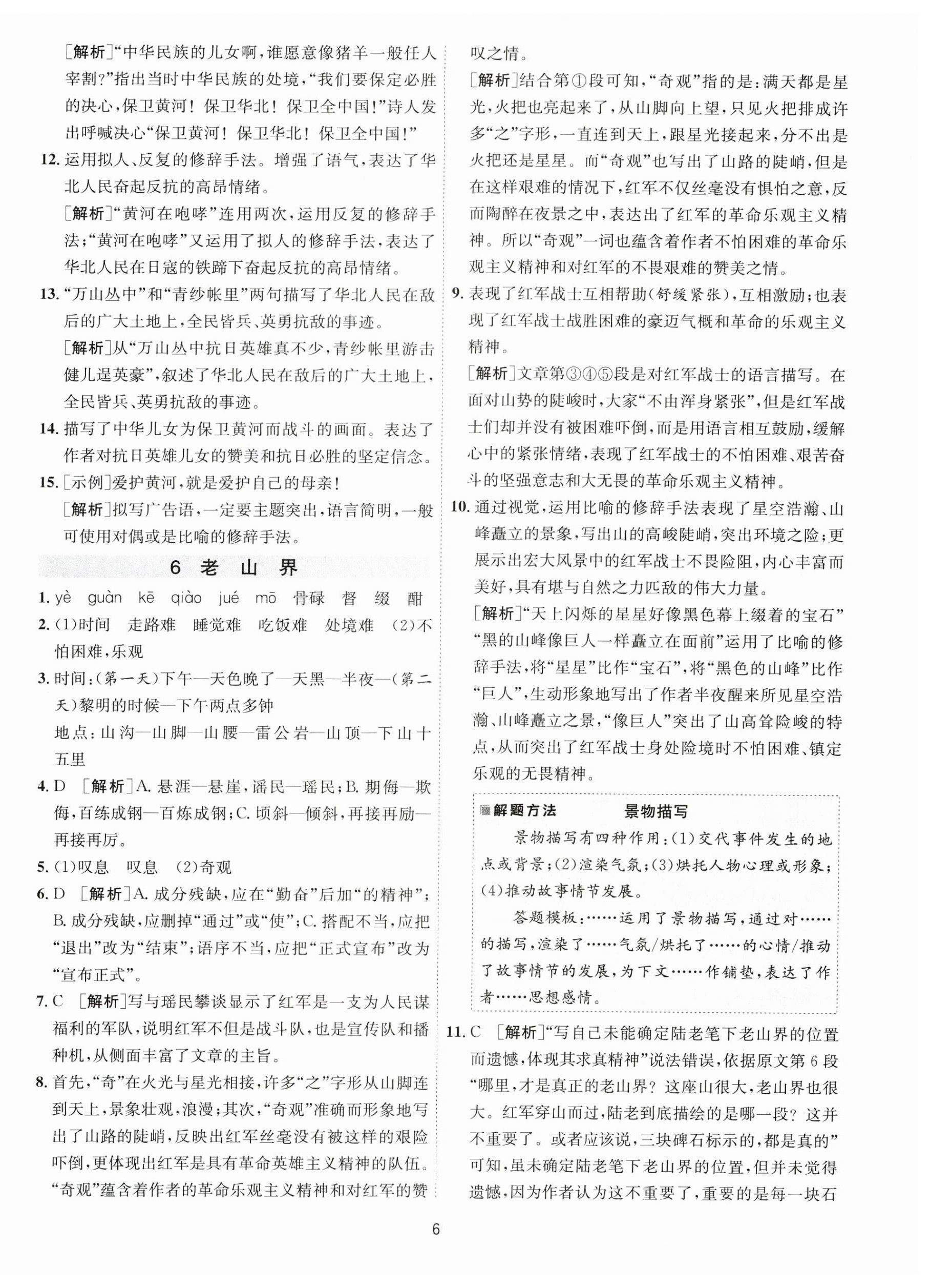 2023年1课3练单元达标测试七年级语文下册人教版 参考答案第6页