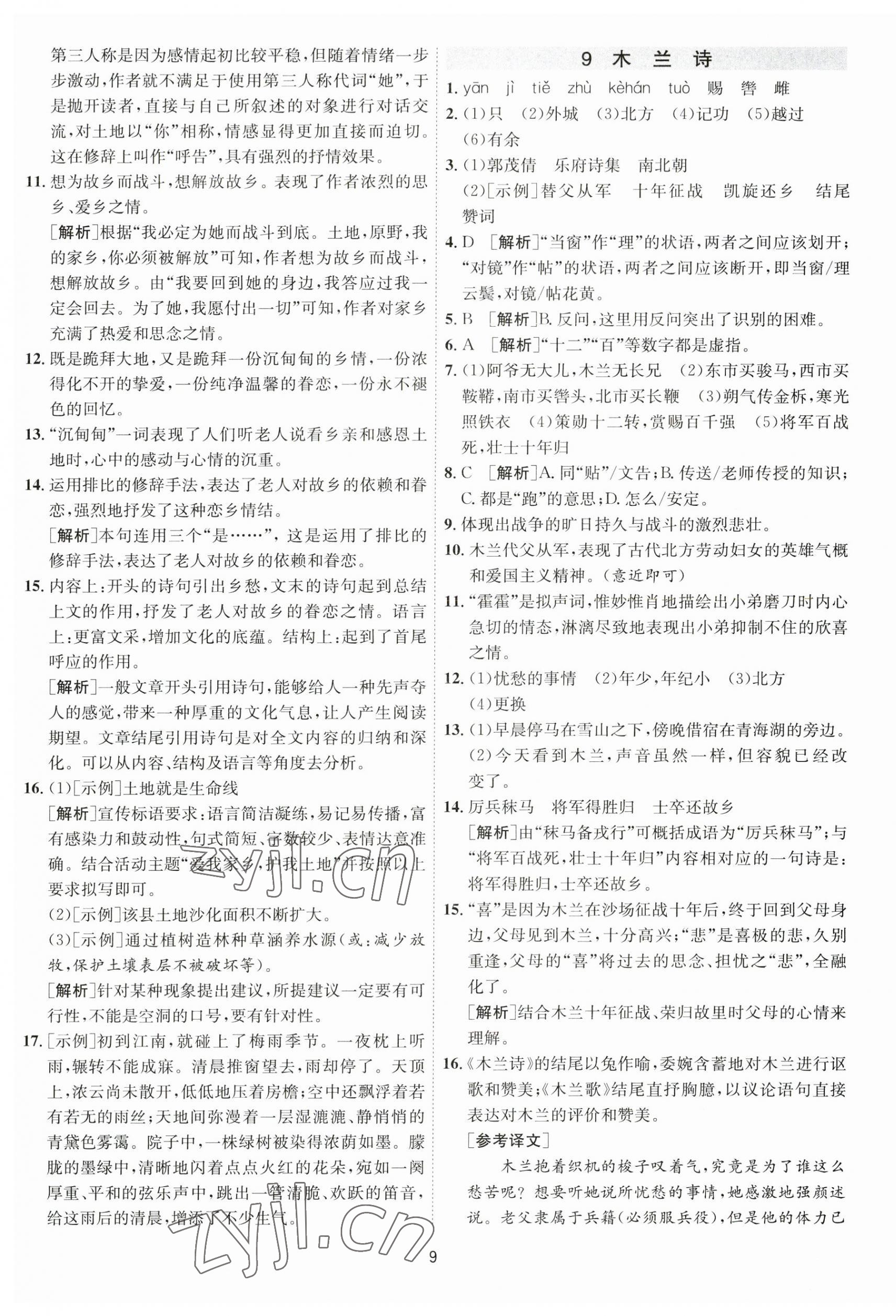 2023年1课3练单元达标测试七年级语文下册人教版 参考答案第9页