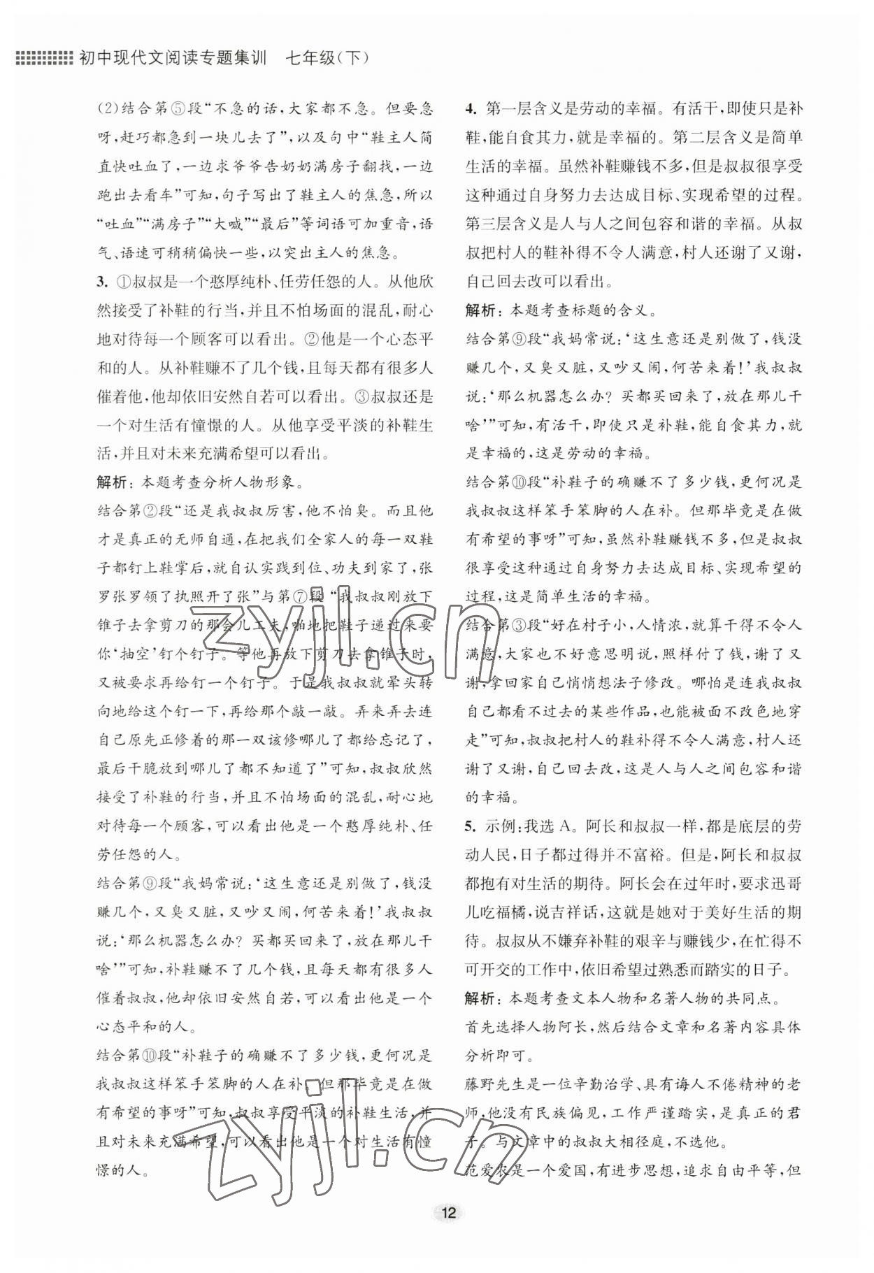 2023年初中現(xiàn)代文閱讀專題集訓七年級下冊 參考答案第12頁