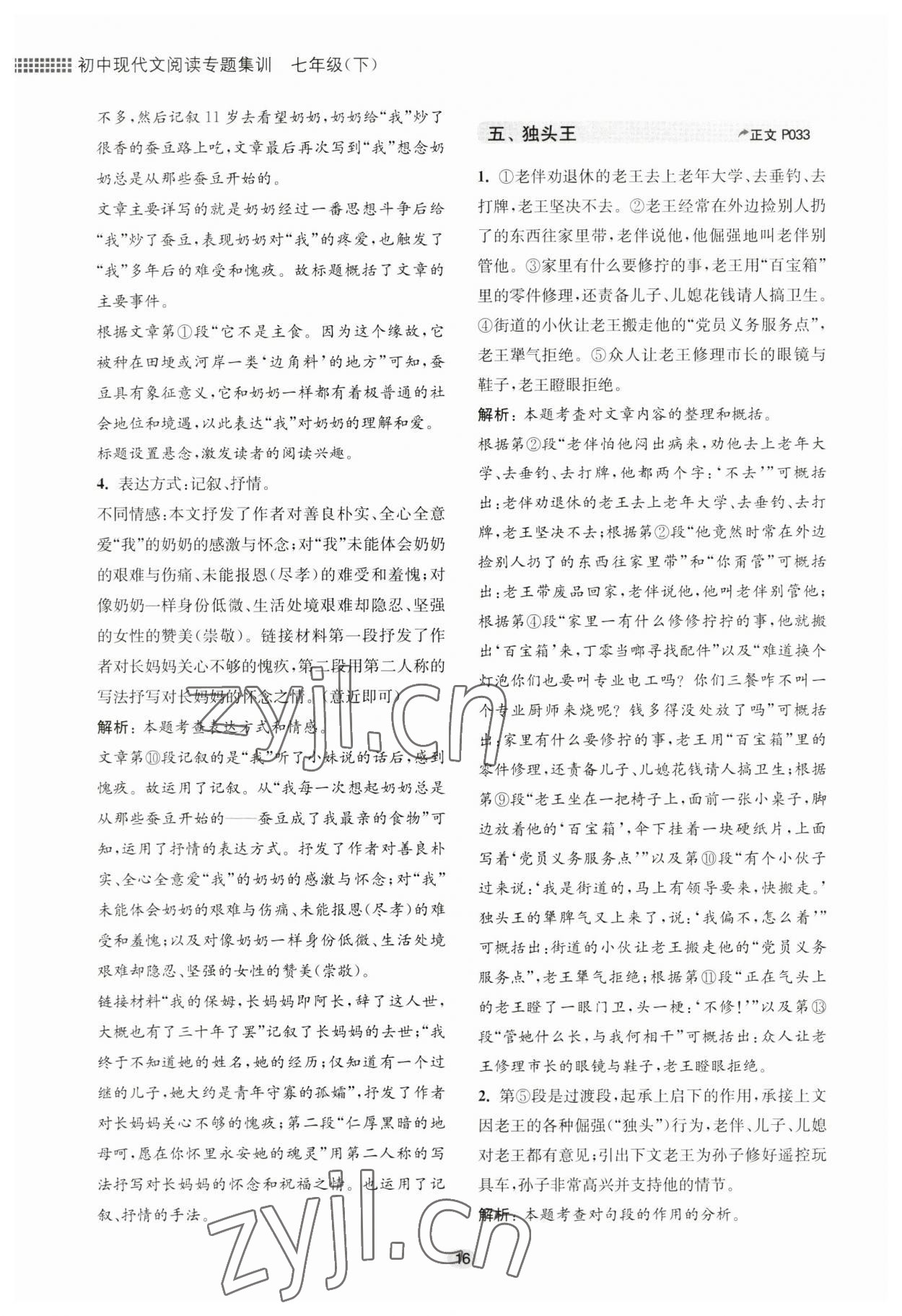 2023年初中現(xiàn)代文閱讀專題集訓(xùn)七年級(jí)下冊(cè) 參考答案第16頁(yè)