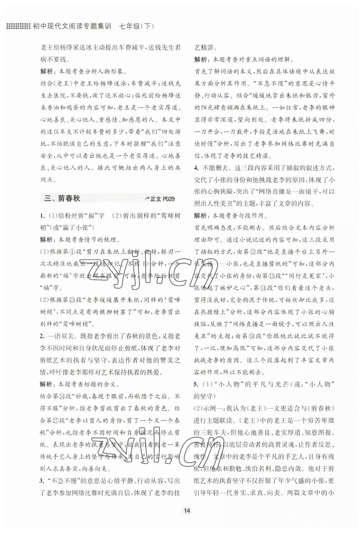 2023年初中現(xiàn)代文閱讀專題集訓七年級下冊 參考答案第14頁