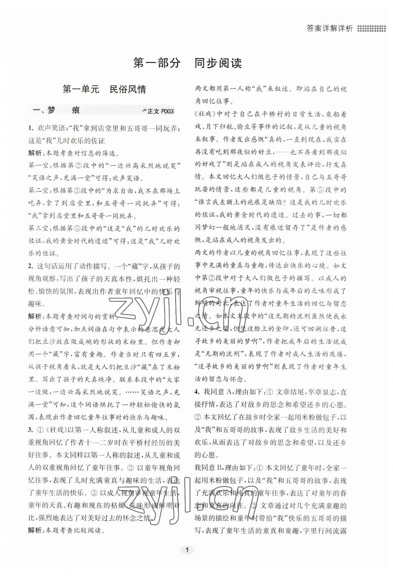 2023年初中現(xiàn)代文閱讀專題集訓(xùn)八年級下冊 參考答案第1頁