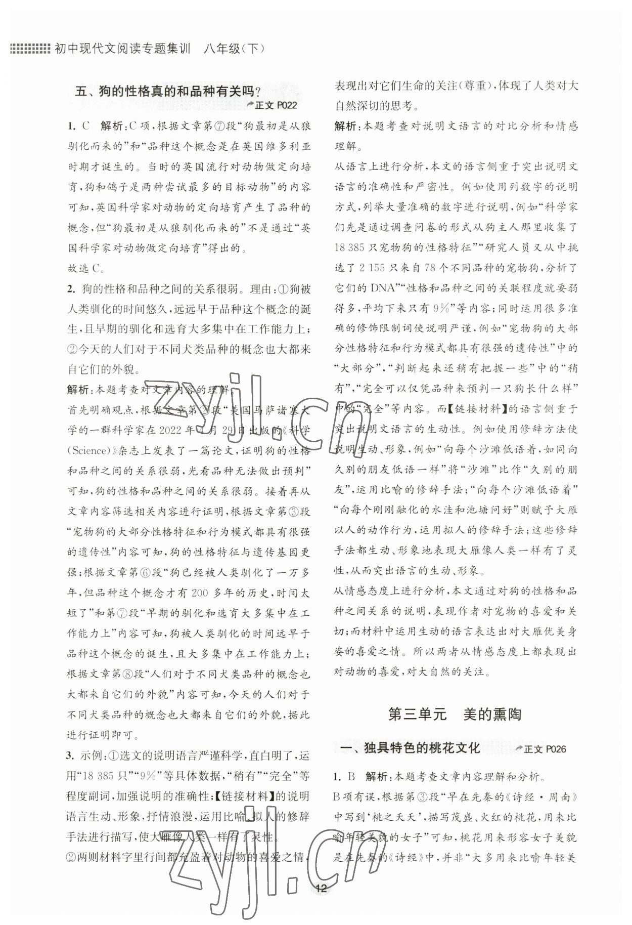 2023年初中現(xiàn)代文閱讀專題集訓(xùn)八年級下冊 參考答案第12頁