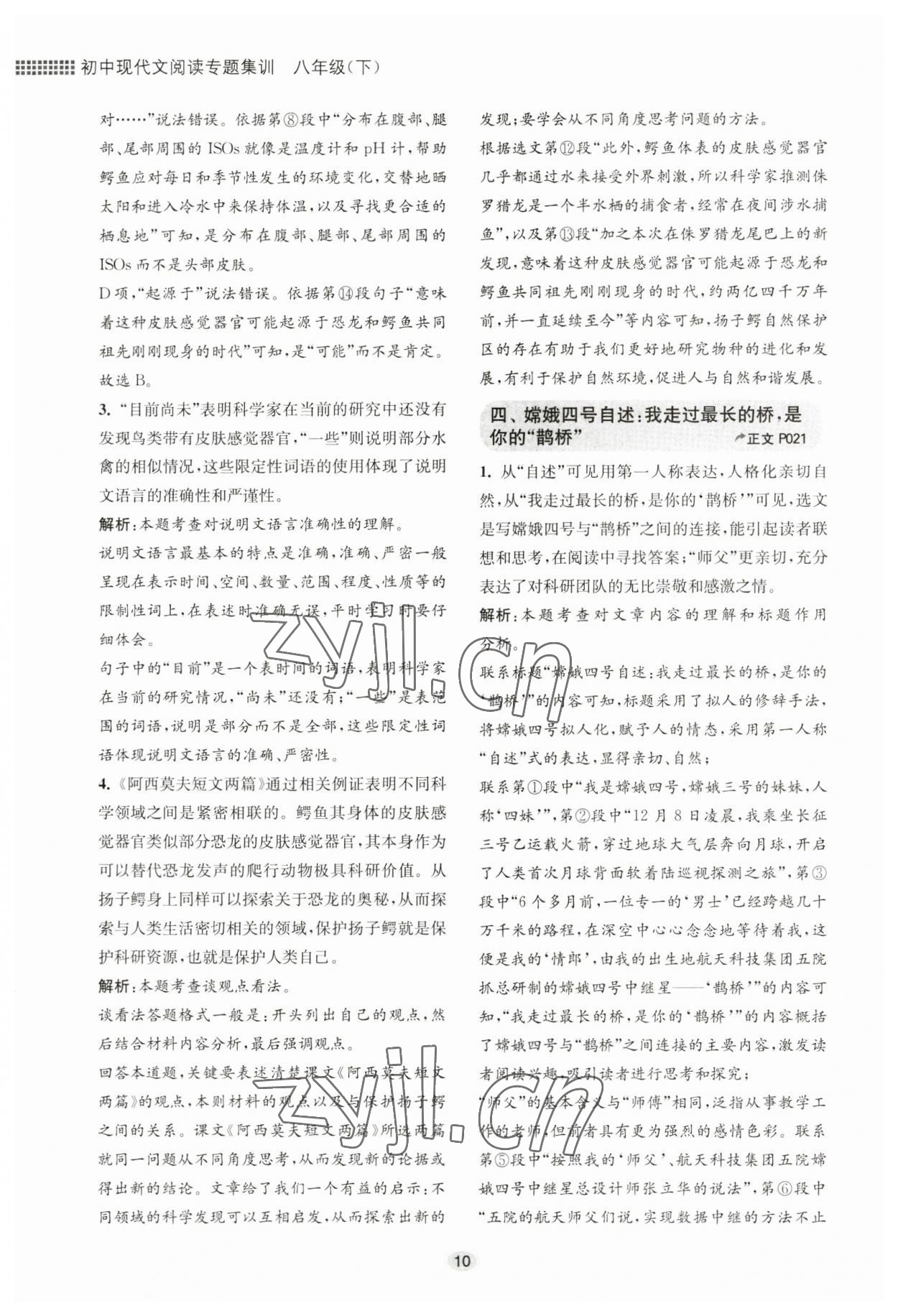 2023年初中現(xiàn)代文閱讀專題集訓(xùn)八年級下冊 參考答案第10頁