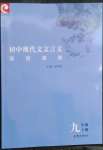 2023年初中現(xiàn)代文文言文深度訓練九年級下冊人教版