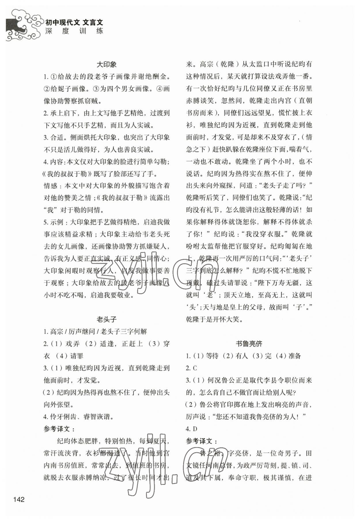 2023年初中現(xiàn)代文文言文深度訓(xùn)練九年級(jí)下冊(cè)人教版 參考答案第6頁