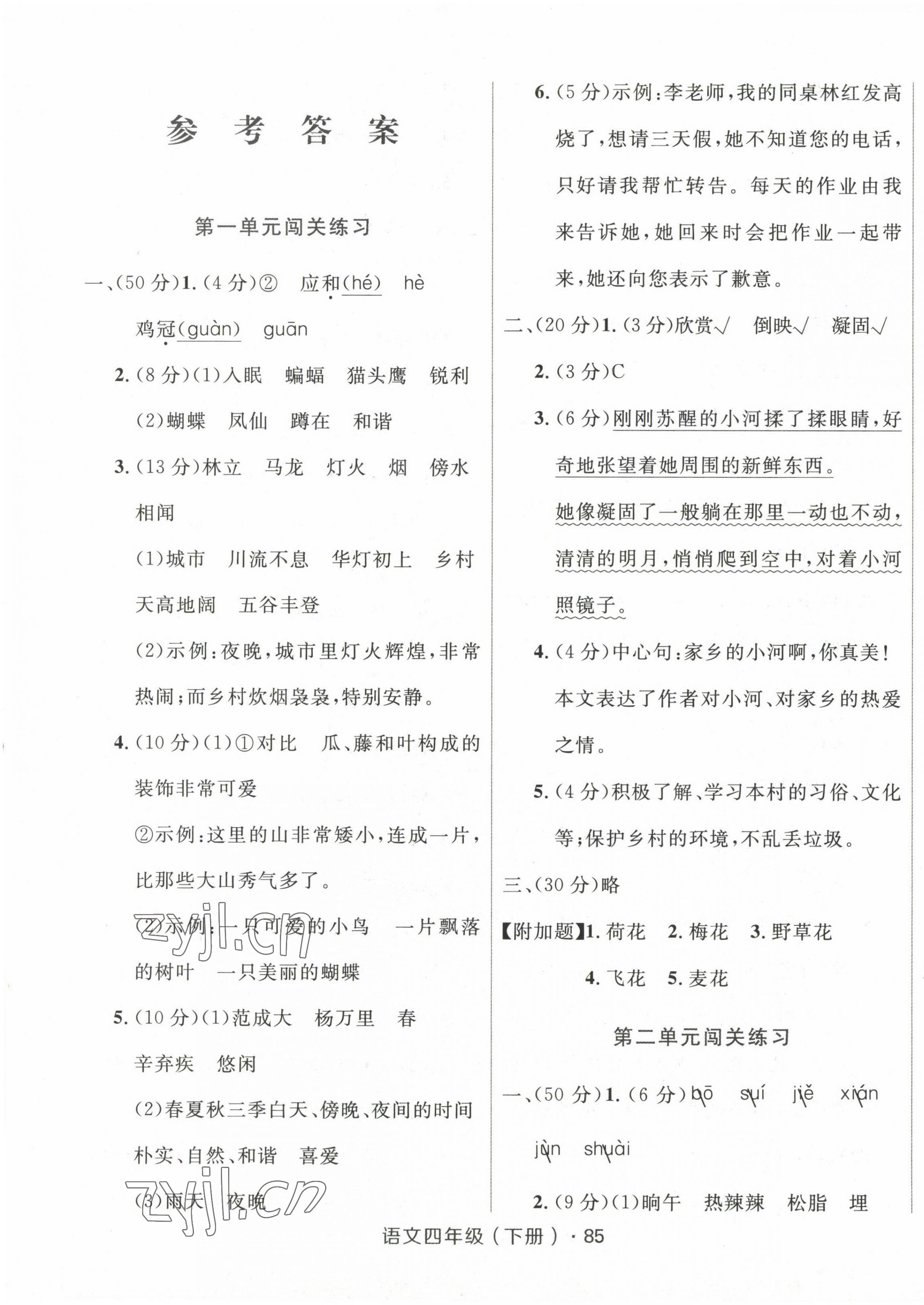 2023年優(yōu)化測(cè)試卷三秦出版社四年級(jí)語(yǔ)文下冊(cè)人教版 第1頁(yè)