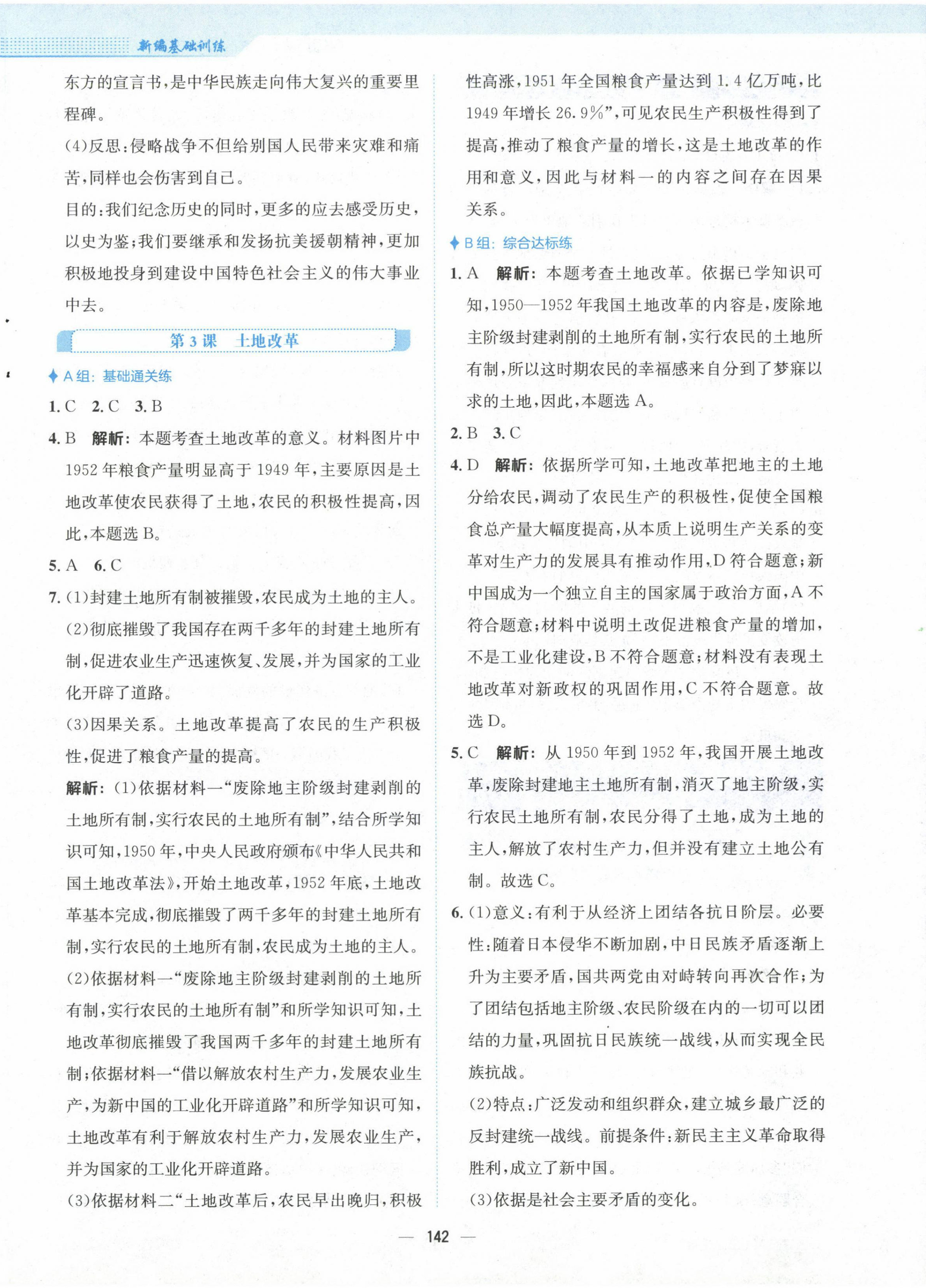 2023年新编基础训练八年级历史下册人教版 第2页