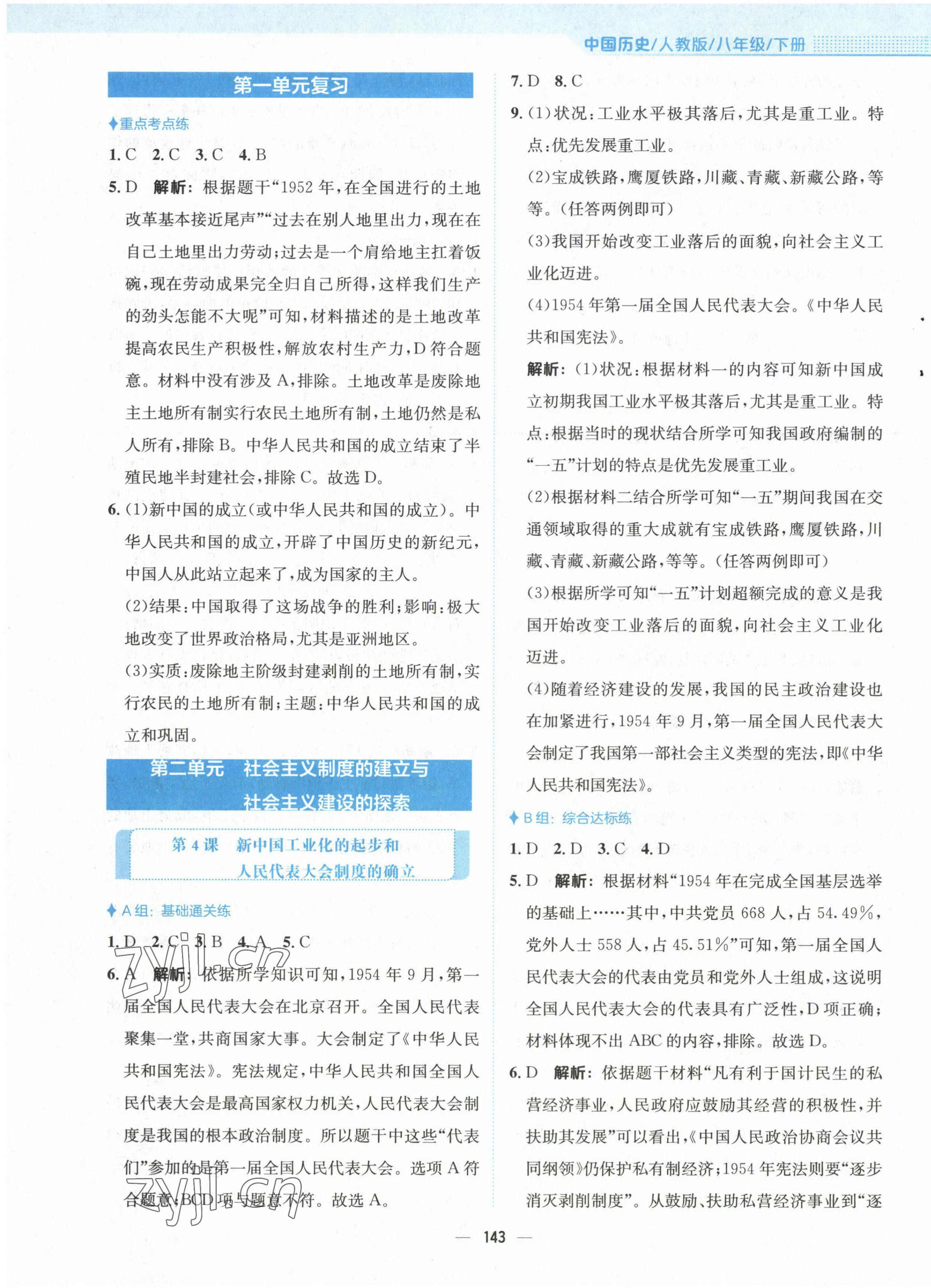 2023年新編基礎(chǔ)訓(xùn)練八年級(jí)歷史下冊人教版 第3頁